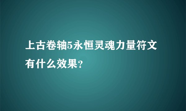 上古卷轴5永恒灵魂力量符文有什么效果？
