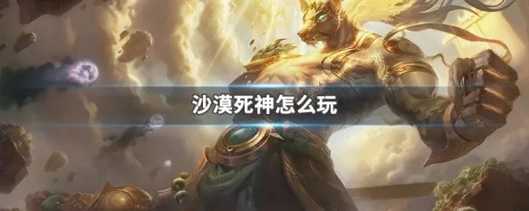 沙漠死神怎么玩