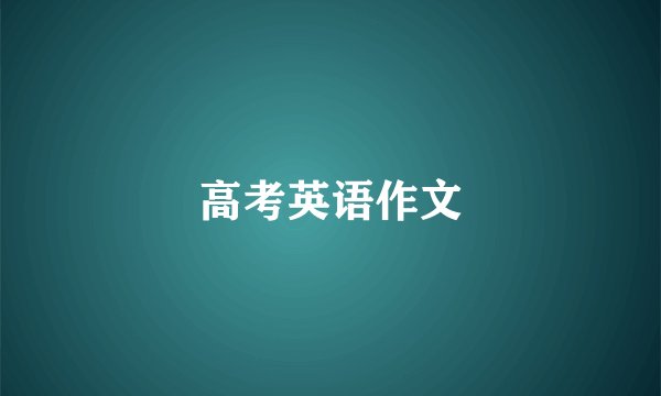 高考英语作文