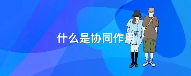 什么是协同作用