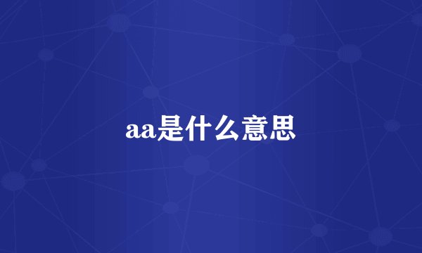 aa是什么意思