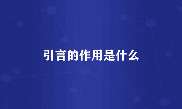 引言的作用是什么