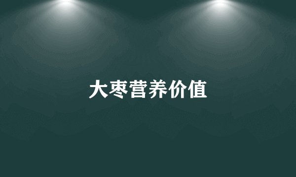 大枣营养价值