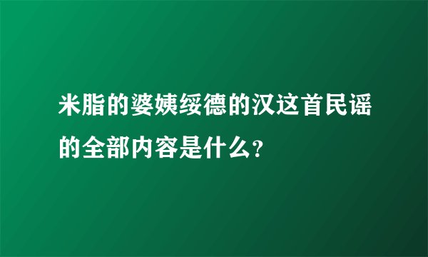 米脂的婆姨绥德的汉这首民谣的全部内容是什么？