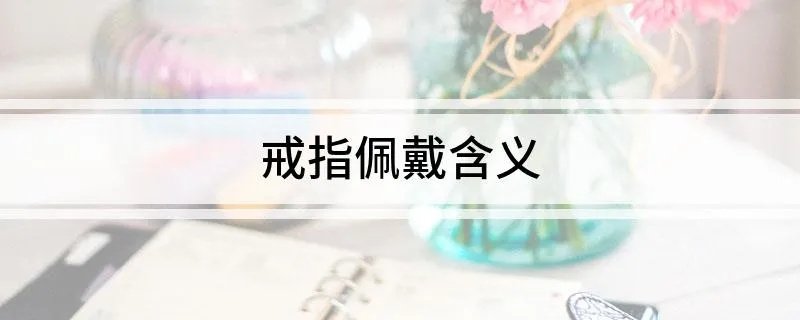戒指佩戴含义