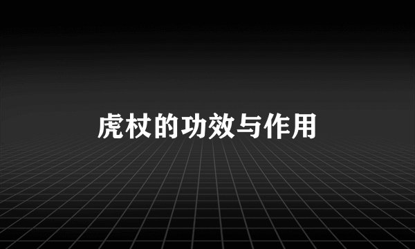 虎杖的功效与作用