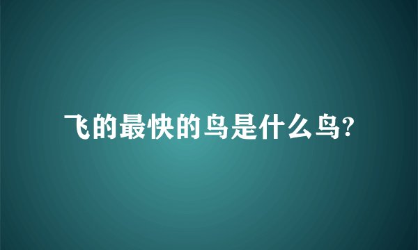 飞的最快的鸟是什么鸟?