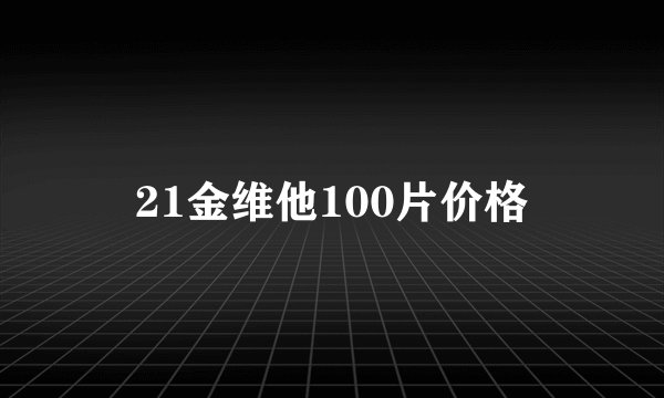 21金维他100片价格