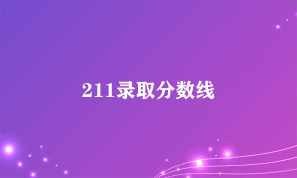 211录取分数线