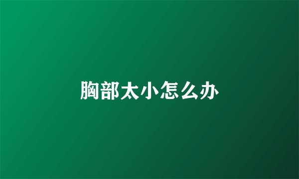胸部太小怎么办