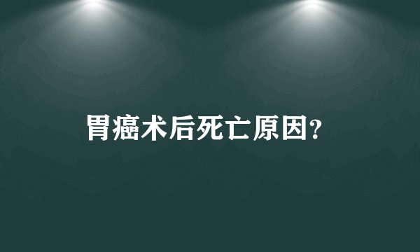 胃癌术后死亡原因？