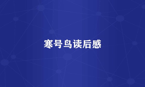 寒号鸟读后感