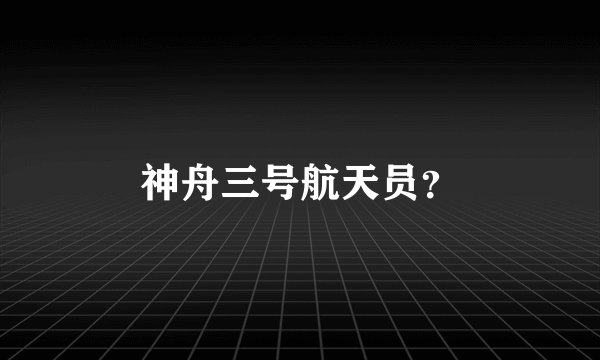 神舟三号航天员？