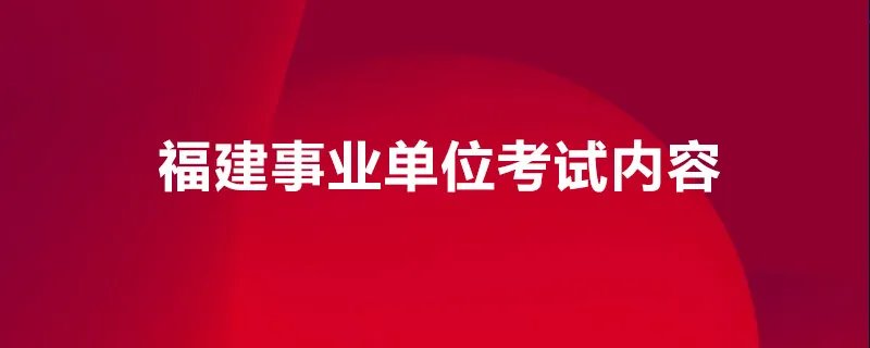 福建事业单位考试内容