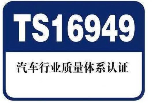 TS16949质量管理体系有什么内容？？