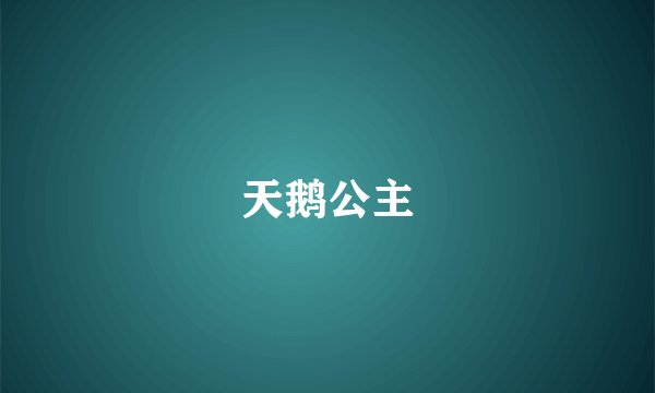 天鹅公主