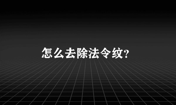 怎么去除法令纹？