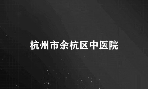 杭州市余杭区中医院
