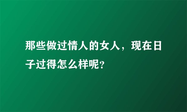 那些做过情人的女人，现在日子过得怎么样呢？