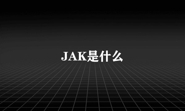 JAK是什么