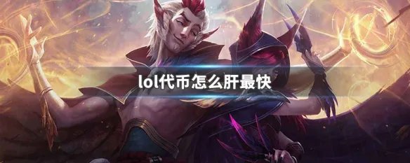 lol代币怎么肝最快