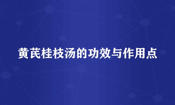 黄芪桂枝汤的功效与作用点