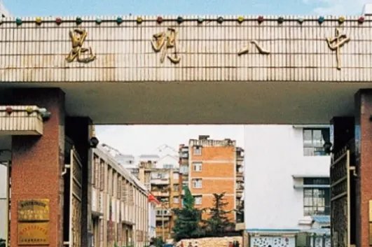 昆明市第八中学怎么样？