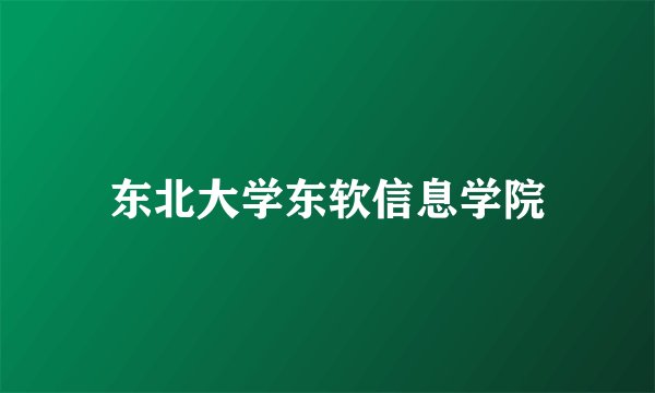 东北大学东软信息学院