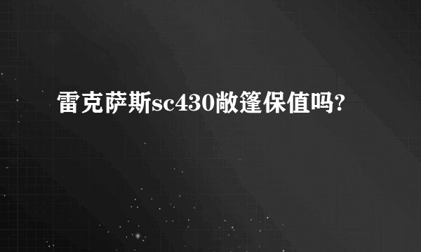 雷克萨斯sc430敞篷保值吗?