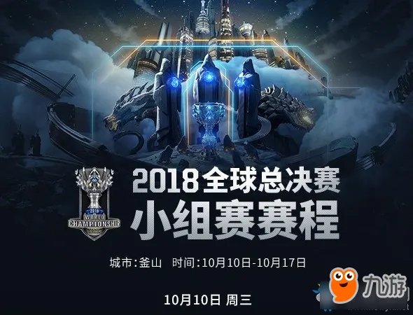 《LOL》S8赛程什么时候开始?S8赛程一览