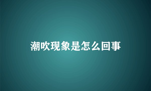 潮吹现象是怎么回事