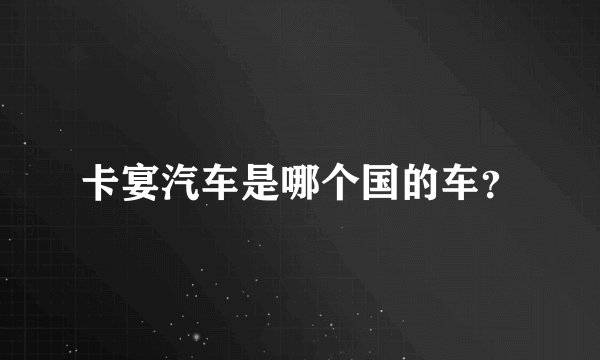 卡宴汽车是哪个国的车？
