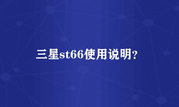 三星st66使用说明？