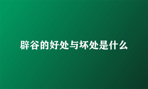 辟谷的好处与坏处是什么