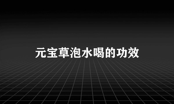 元宝草泡水喝的功效