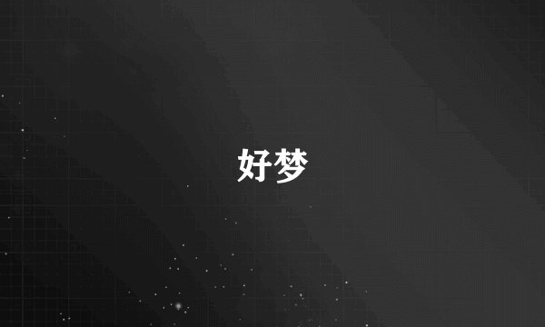 好梦