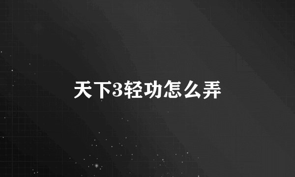 天下3轻功怎么弄