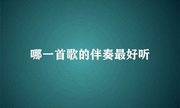 哪一首歌的伴奏最好听