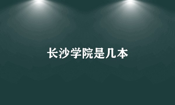 长沙学院是几本
