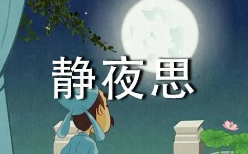 静夜思古诗的译文