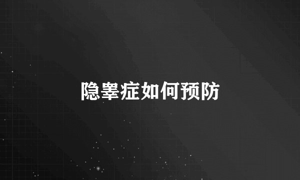 隐睾症如何预防