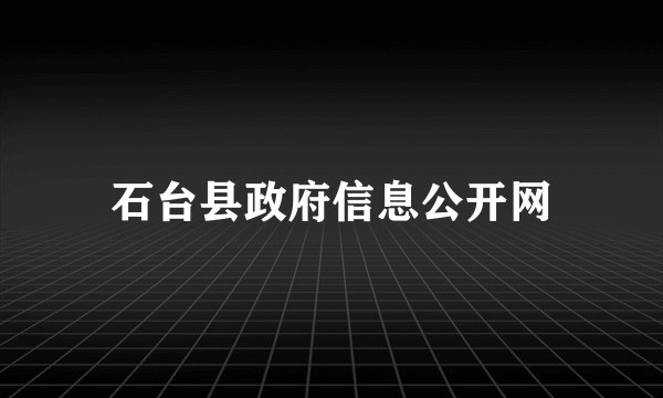 石台县政府信息公开网