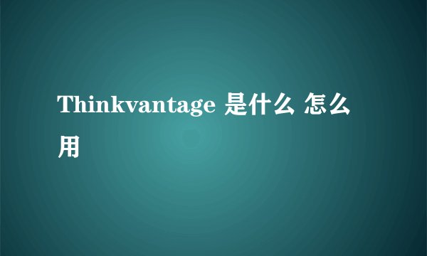 Thinkvantage 是什么 怎么用
