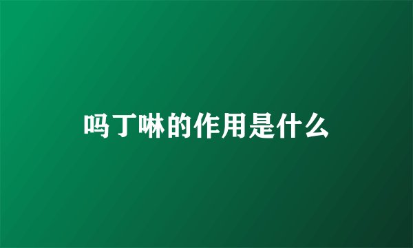 吗丁啉的作用是什么