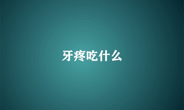 牙疼吃什么
