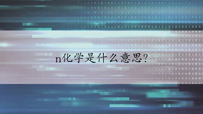 n化学是什么意思？
