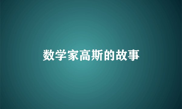 数学家高斯的故事