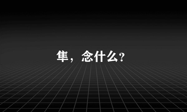 隼，念什么？