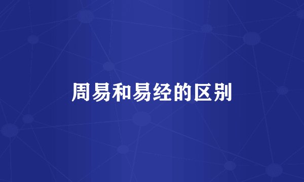 周易和易经的区别