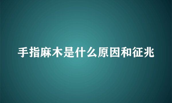 手指麻木是什么原因和征兆